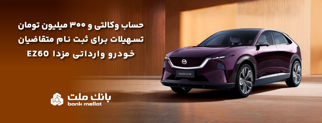 تسهیلات قرض‌الحسنه سه میلیارد ریالی بانک ملت برای تکمیل وجه ودیعه ثبت نام خودرو وارداتی مزدا EZ۶۰