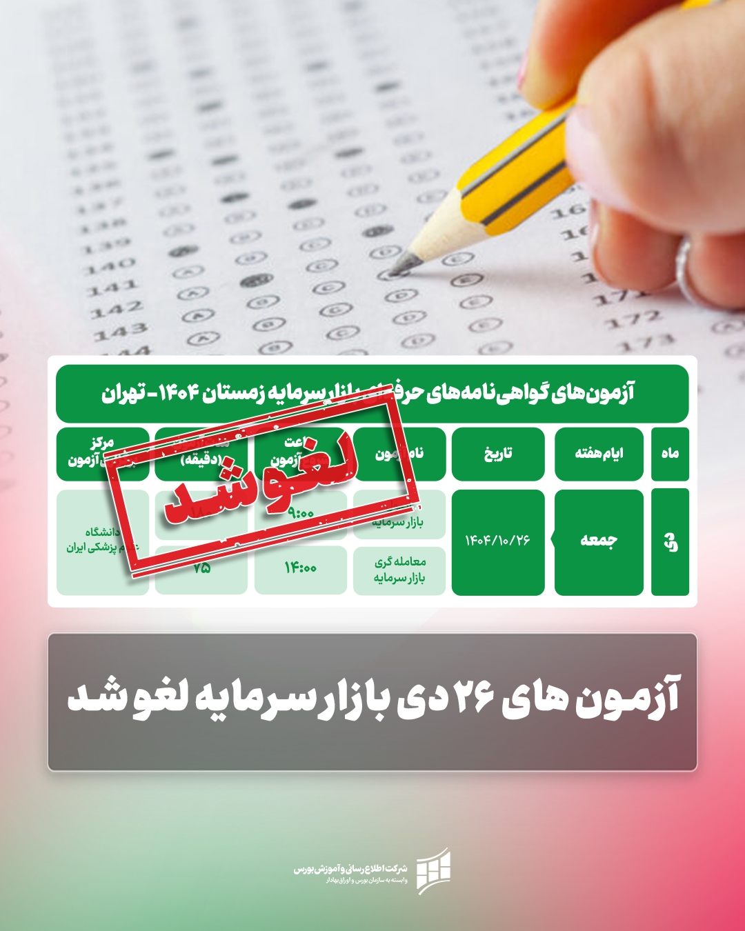 آزمون‌های ۲۶ دی بازارسرمایه لغو شد