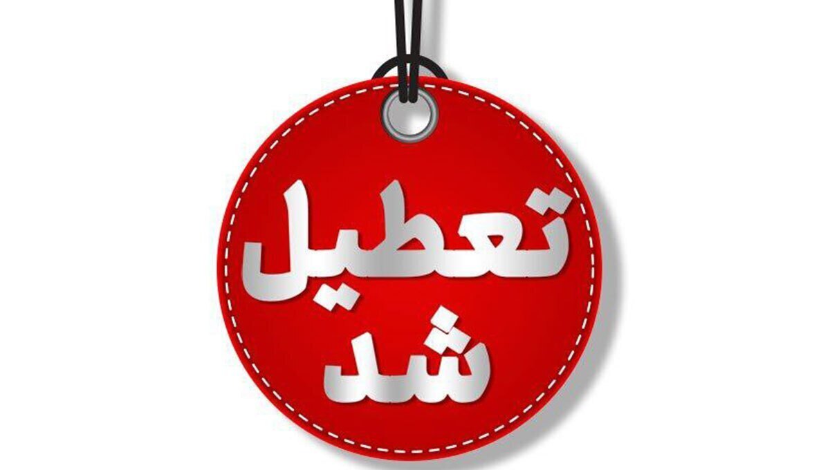 تعطیلی تهران تعطیلی تهران