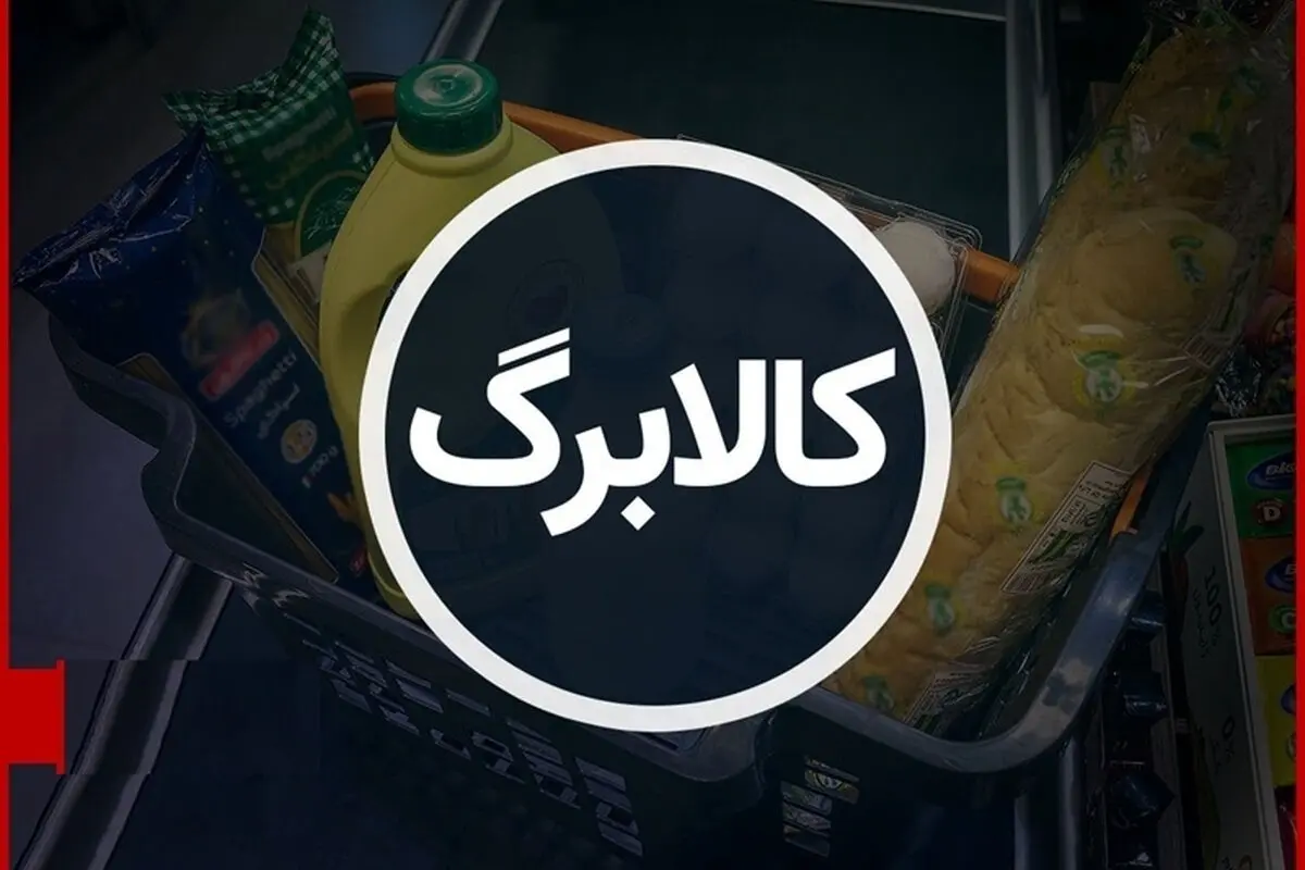 اعتبار کالابرگ افزایش مییابد اعتبار کالابرگ افزایش مییابد