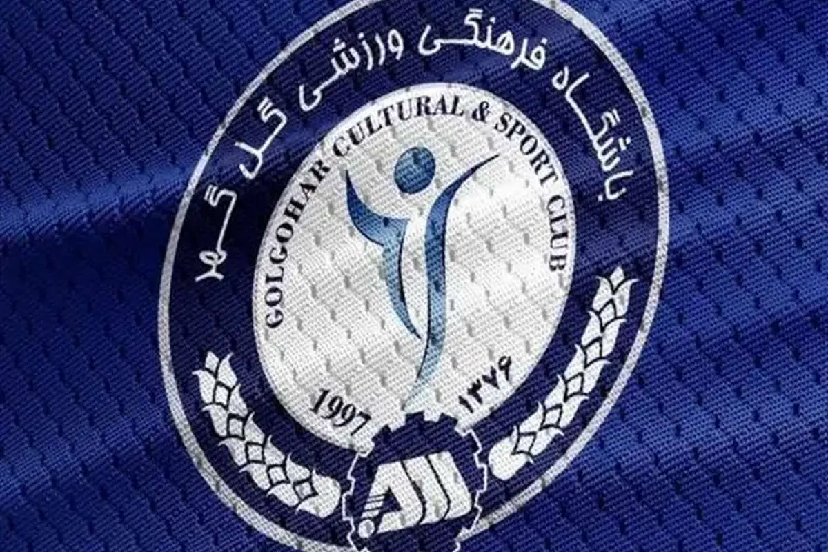 گل گهر گل گهر