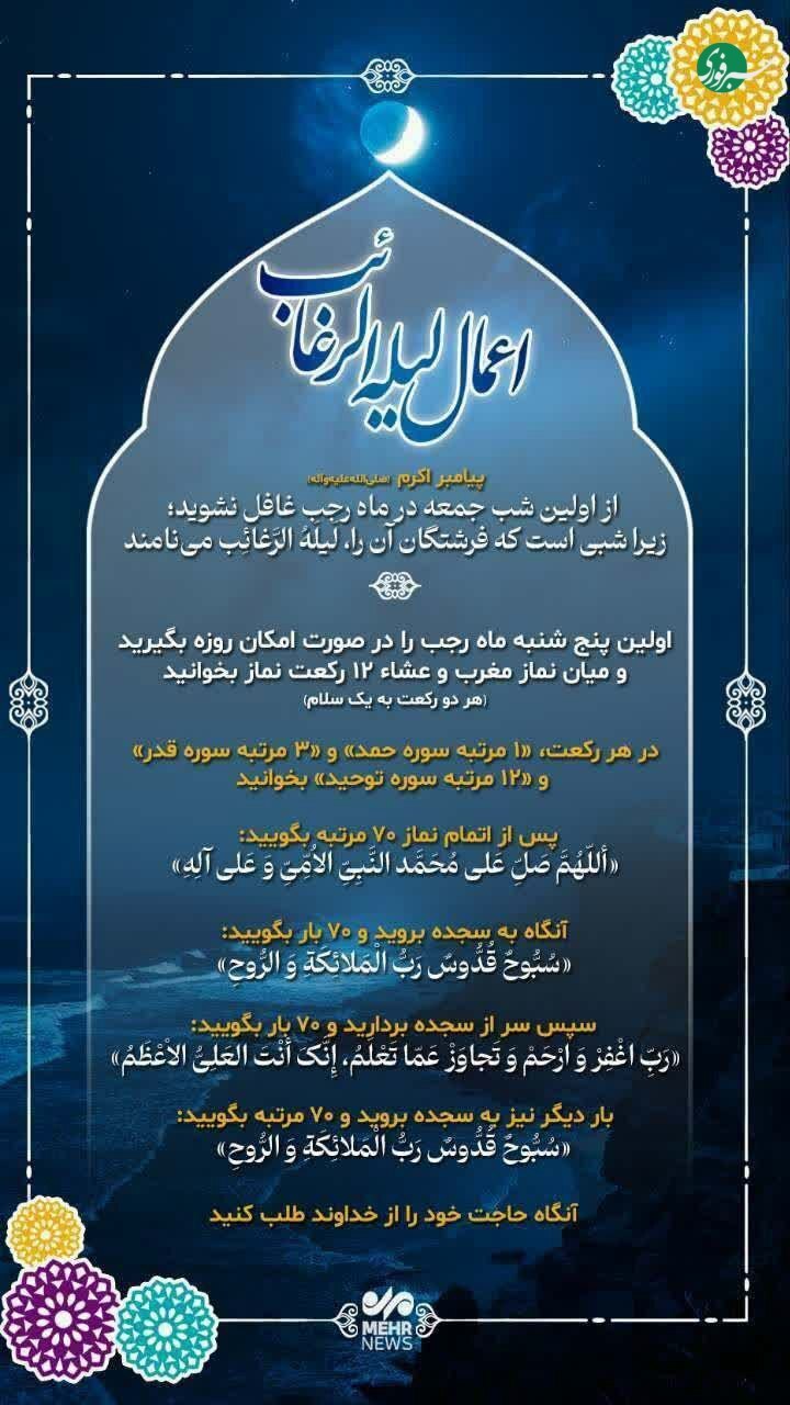 لیله‌الرغائب