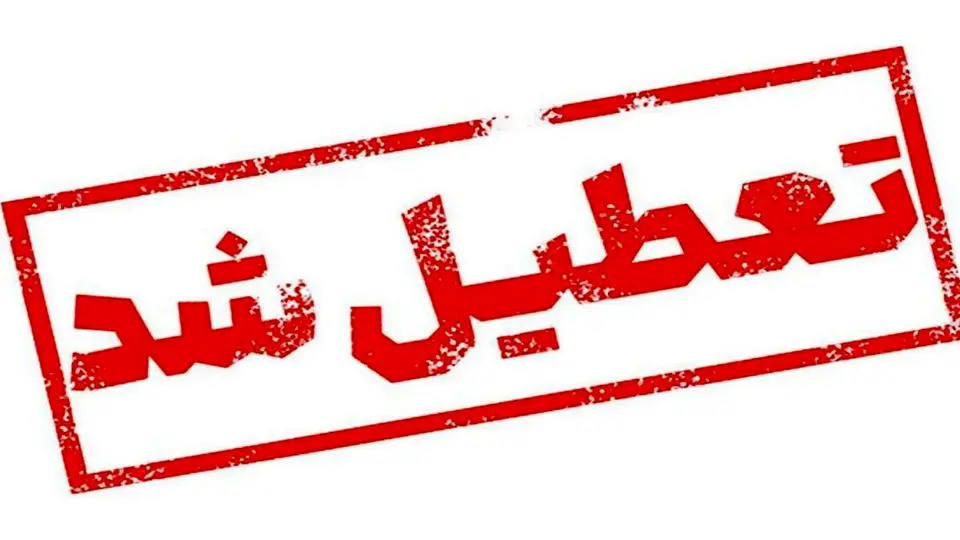 تعطیلی تهران