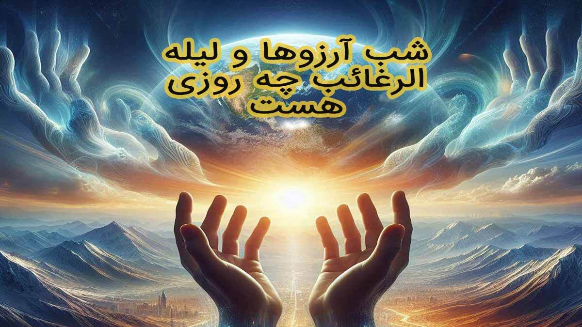 شب آرزوها ۱۴۰۴