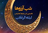 تاریخ لیله‌الرغائب و شب آرزوها ۱۴۰۴ چه روزی است؟