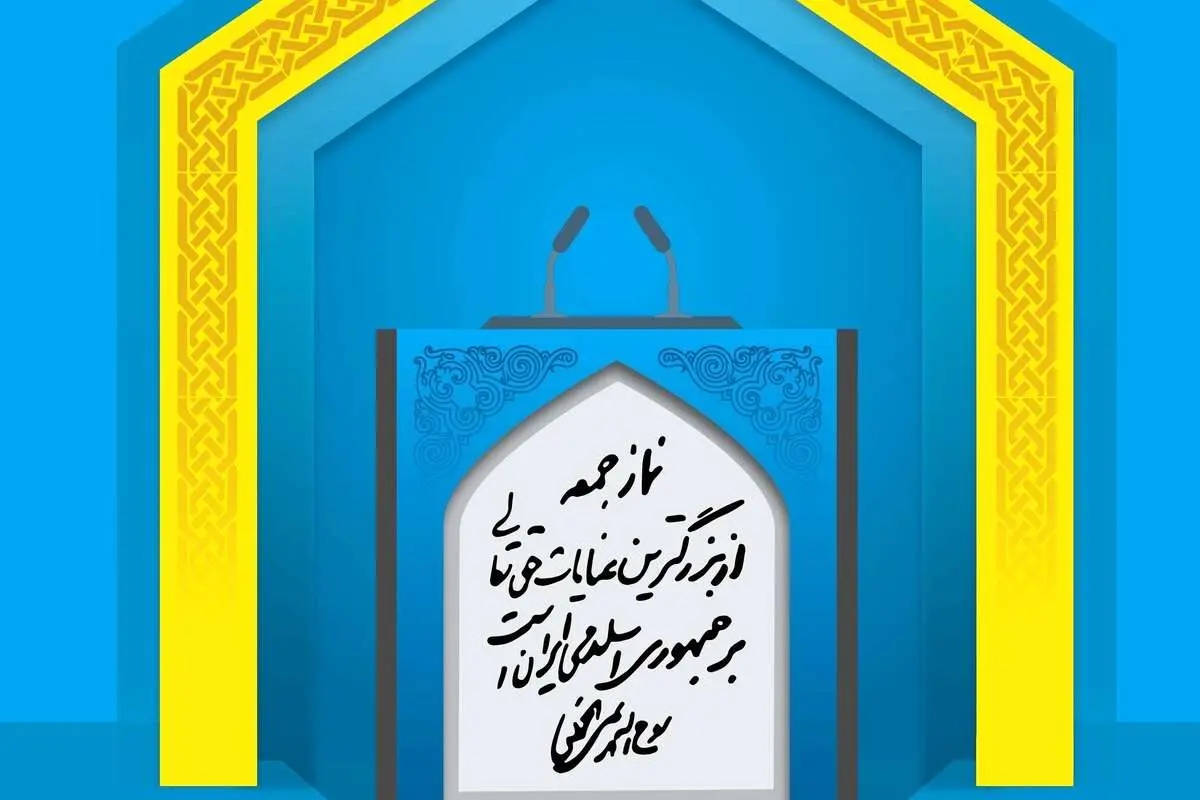 صدای انتقاد ائمه جمعه از افزایش قیمتها صدای انتقاد ائمه جمعه از افزایش قیمتها