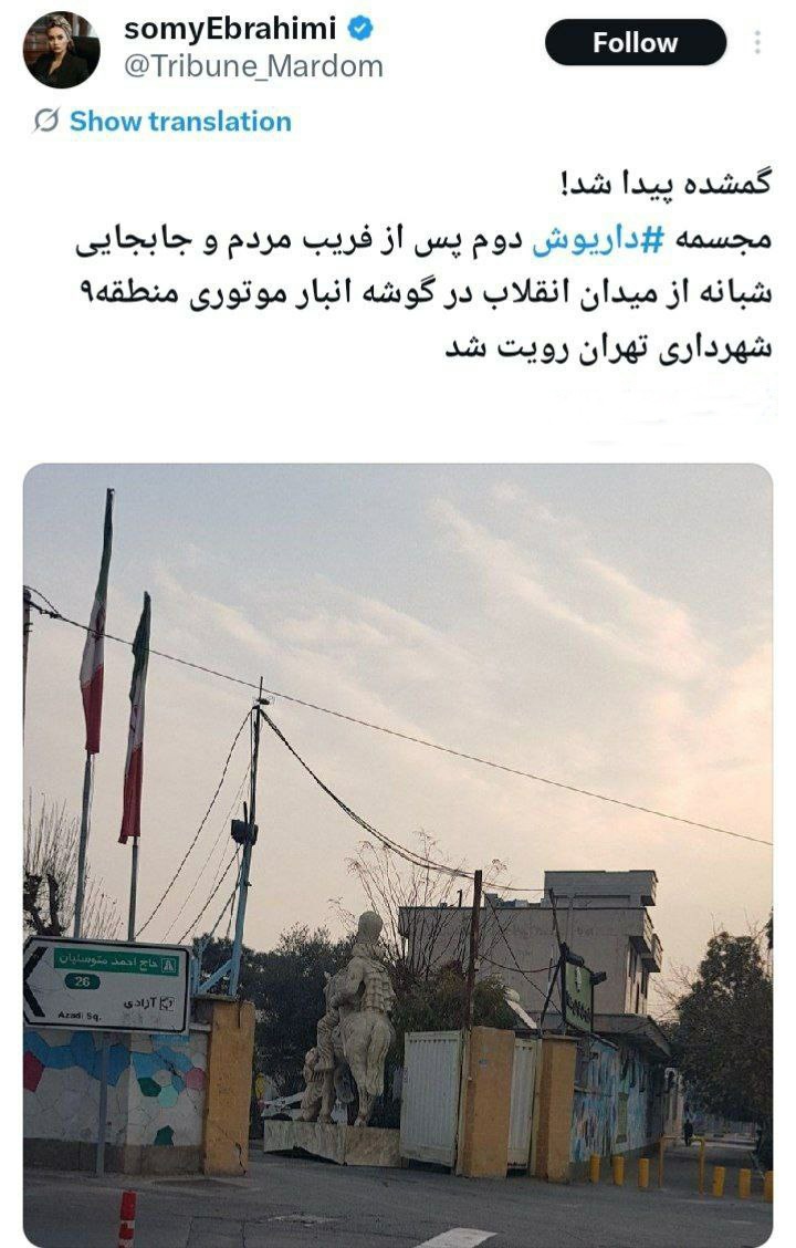 تندیس گمشده تهران پیدا شد