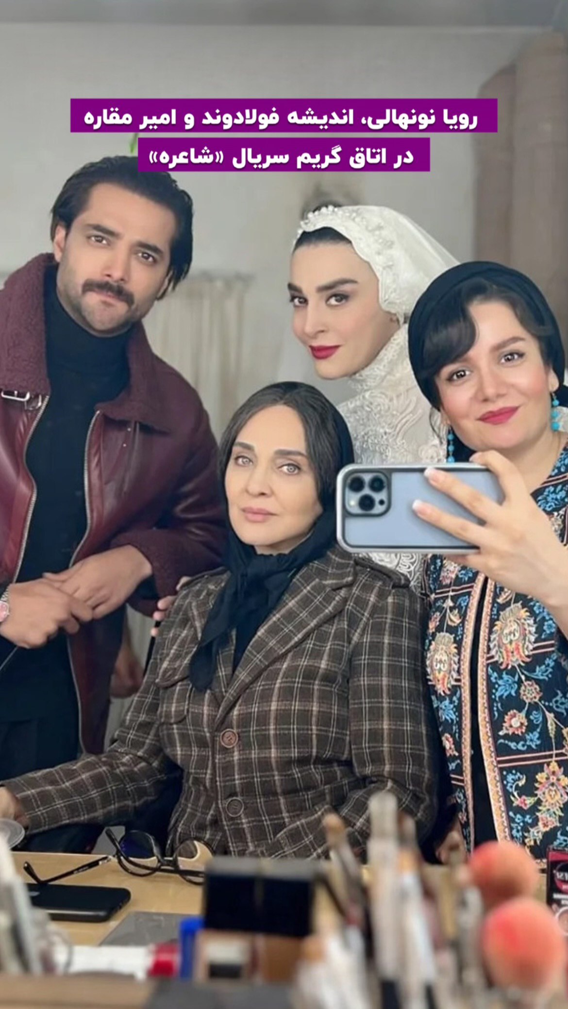 رویا نونهالی و امیر مقاره در پشت‌صحنه سریال شاعره