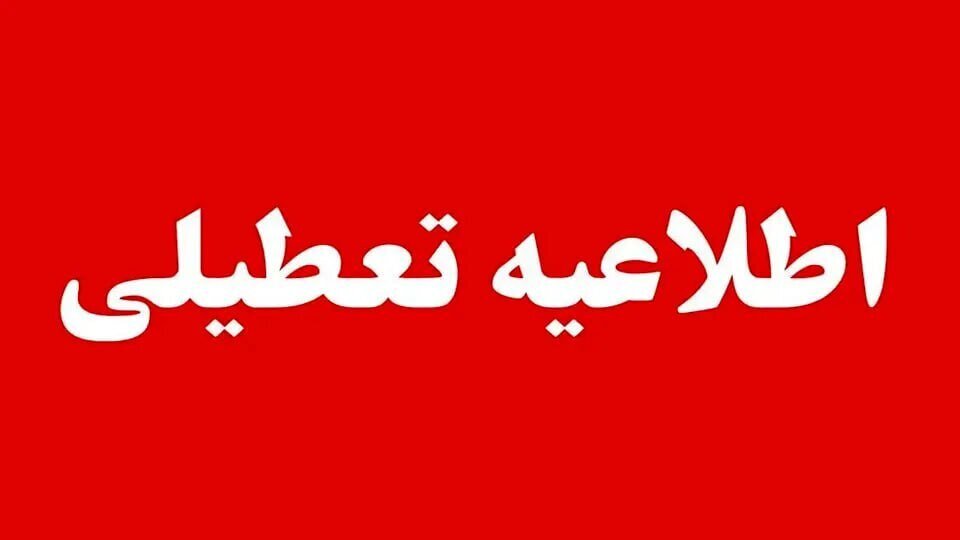 اطلاعیه  تعطیلی