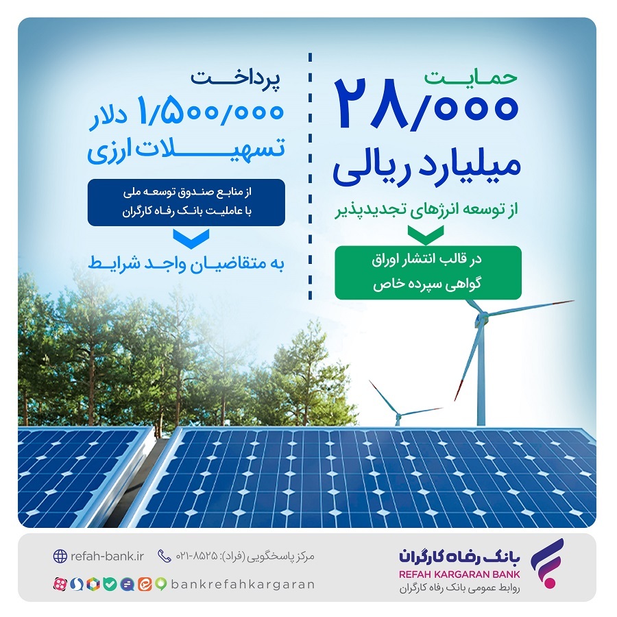 حمایت ۲۸.۰۰۰ میلیارد ریالی بانک رفاه کارگران از توسعه انرژی‌های تجدیدپذیر در سال جاری