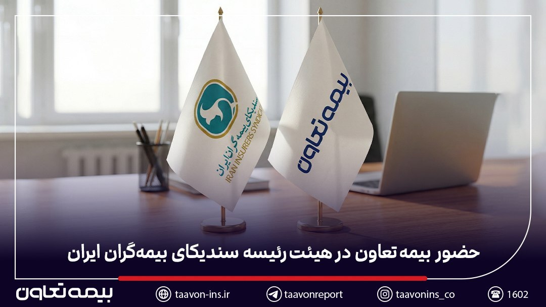 حضور بیمه تعاون در هیئت‌رئیسه سندیکای بیمه‌گران ایران