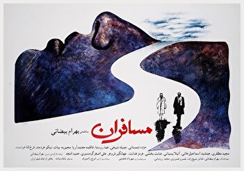 فیلم/ سکانسی خاطره‌انگیز از فیلم مسافران بهرام بیضایی