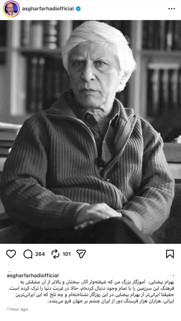 دلنوشته اصغر فرهادی برای  بهرام‌بیضایی