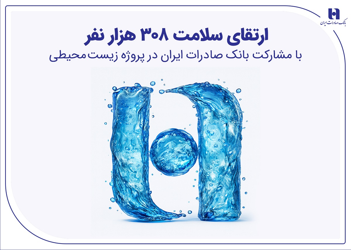 ارتقای سلامت ۳۰۸ هزار نفر با مشارکت بانک صادرات ایران در پروژه زیست‌محیطی