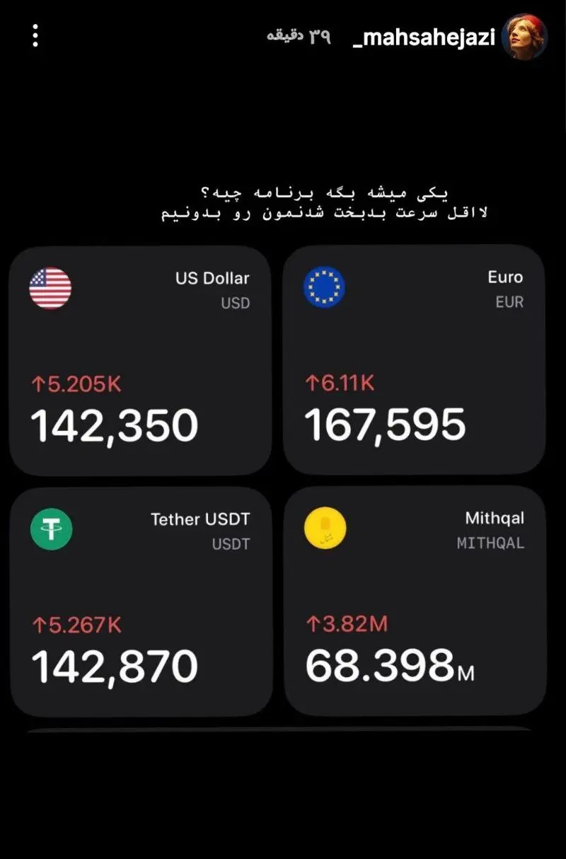 واکنش مهسا حجازی به افزایش قیمت دلار