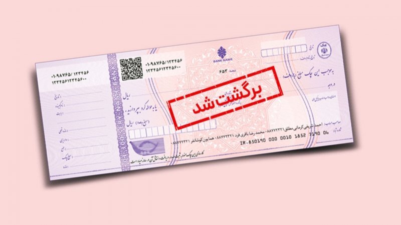 حذف چک کاغذی