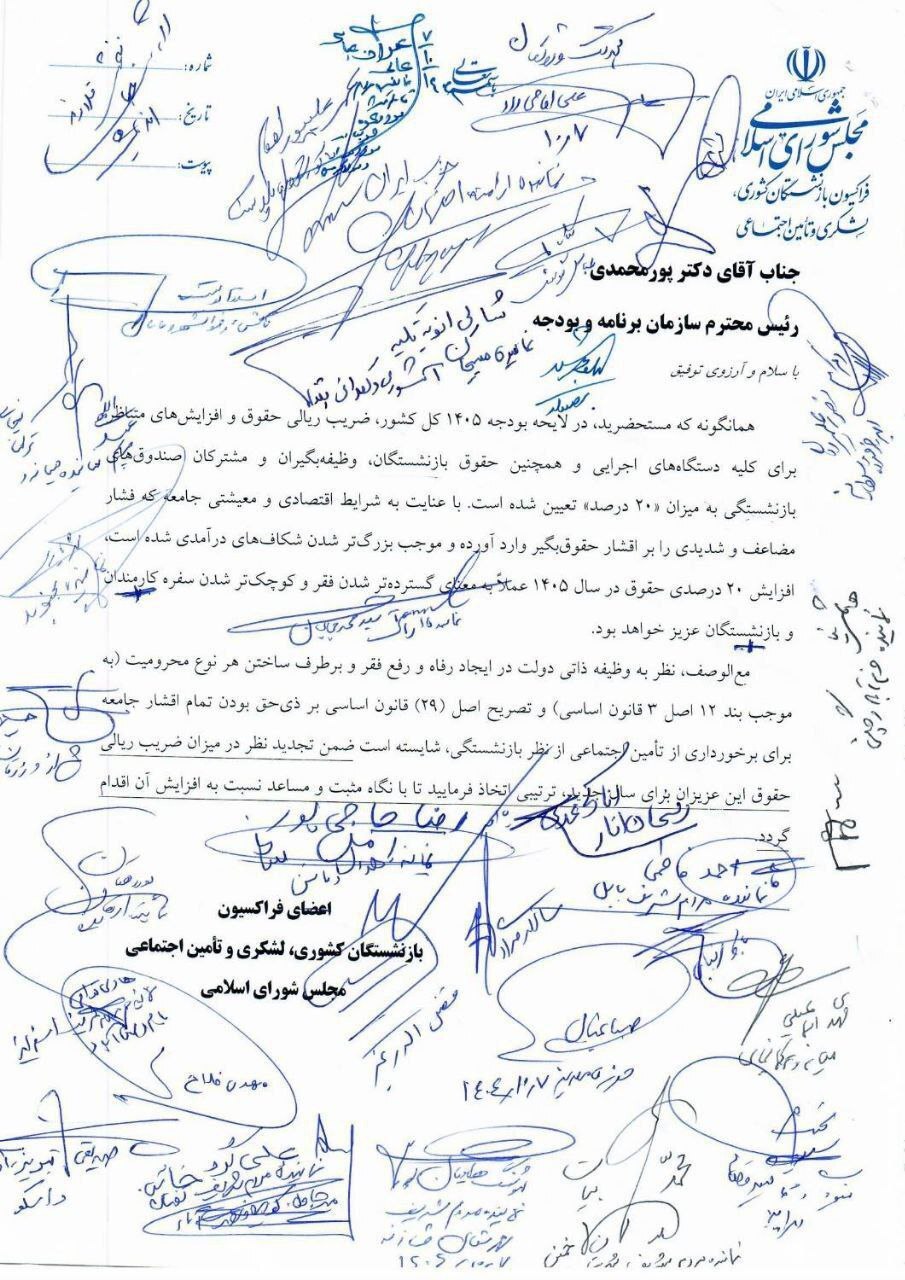 نامه  اعتراض فراکسیون بازنشستگان مجلس