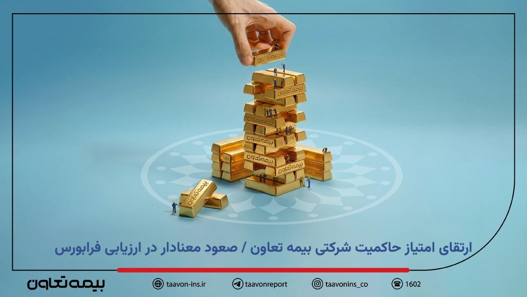 ارتقای امتیاز حاکمیت شرکتی بیمه تعاون / صعود معنادار در ارزیابی فرابورس