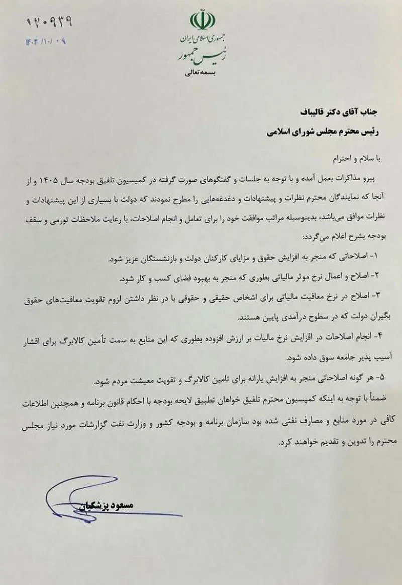 نامه پزشکیان