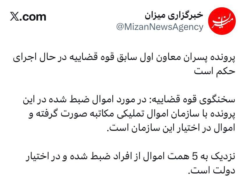 مصادره اموال پسران معاون اول سابق قوه قضائیه