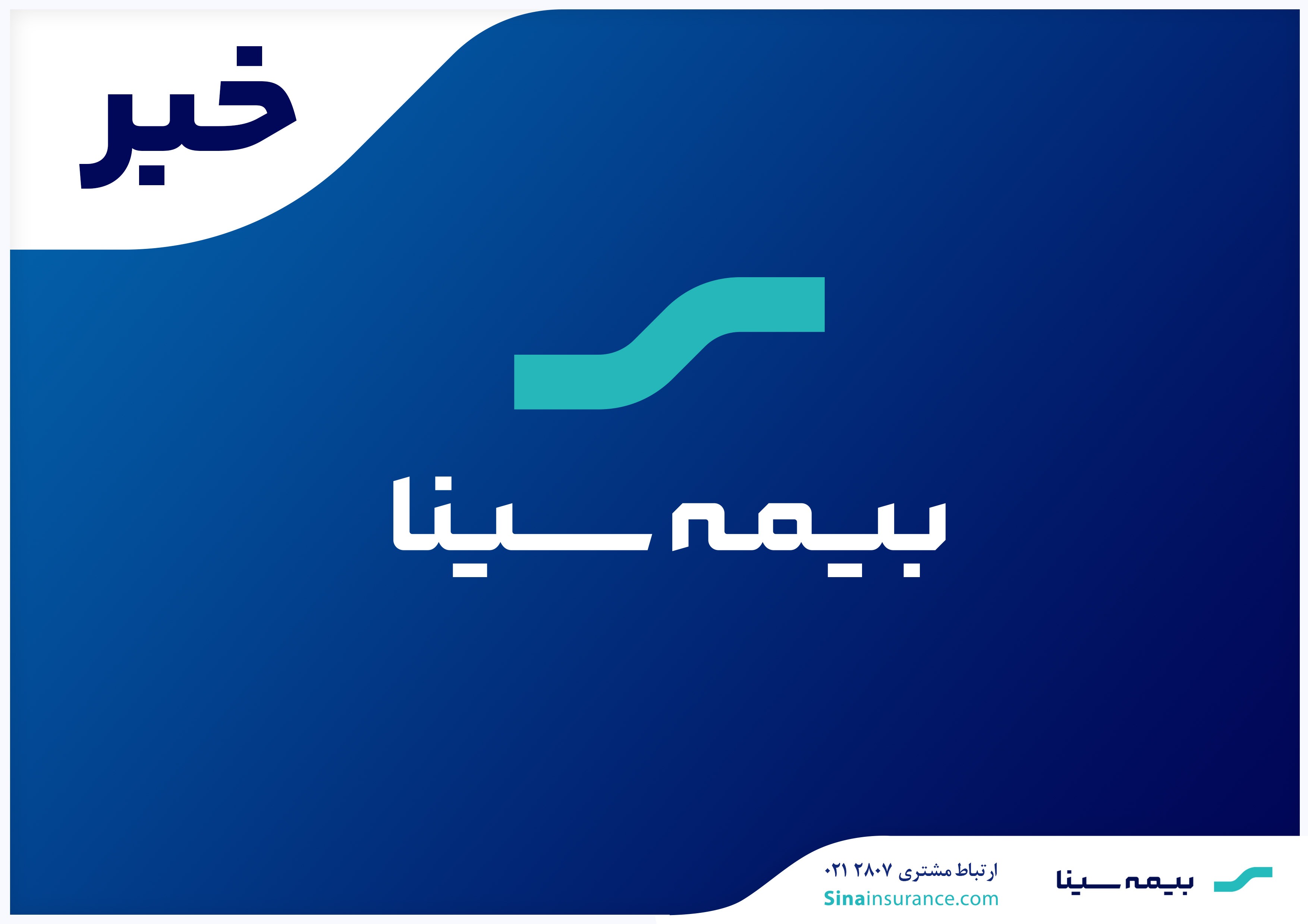 گام مهم بیمه سینا برای تقویت بنیه مالی