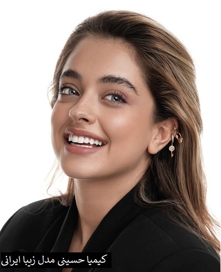 کیمیا حسینی کیست؟| تنها زن ایرانی در میان فهرست صد زن زیبای جهان کیمیا حسینی کیست؟| تنها زن ایرانی در میان فهرست صد زن زیبای جهان