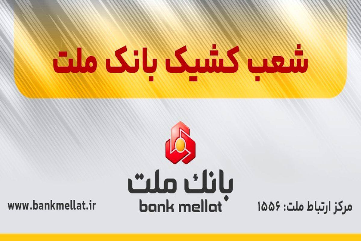 اعلام شعب کشیک بانک ملت در روز چهارشنبه ١٠ دی ماه ۱۴۰۴