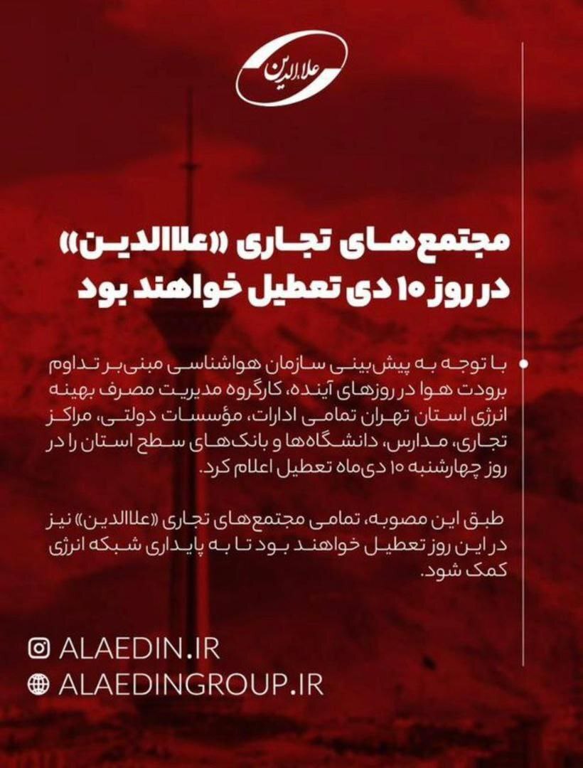 پاساژ علاءالدین فردا تعطیل خواهد بود