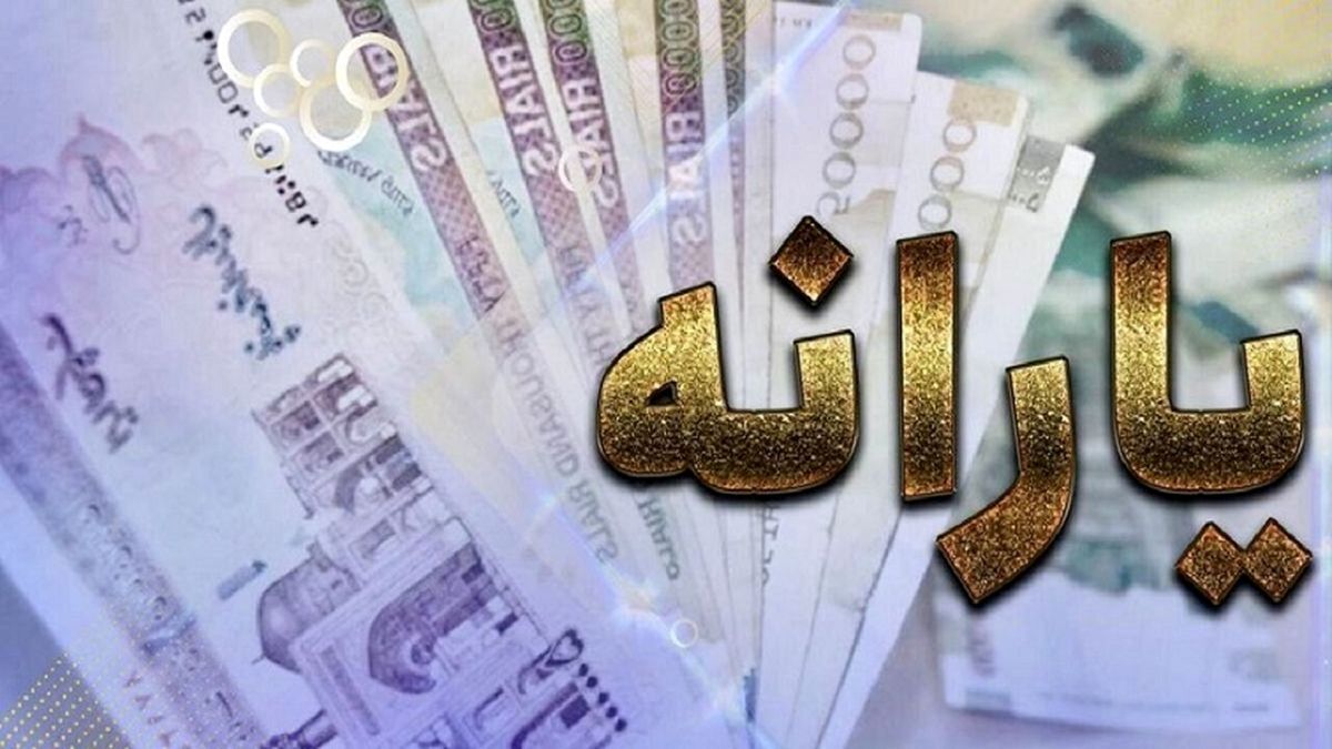 جزئیات یارانه ۷۰۰ هزار تومانی دولت/ مشمولان چه کسانی هستند؟ جزئیات یارانه ۷۰۰ هزار تومانی دولت/ مشمولان چه کسانی هستند؟