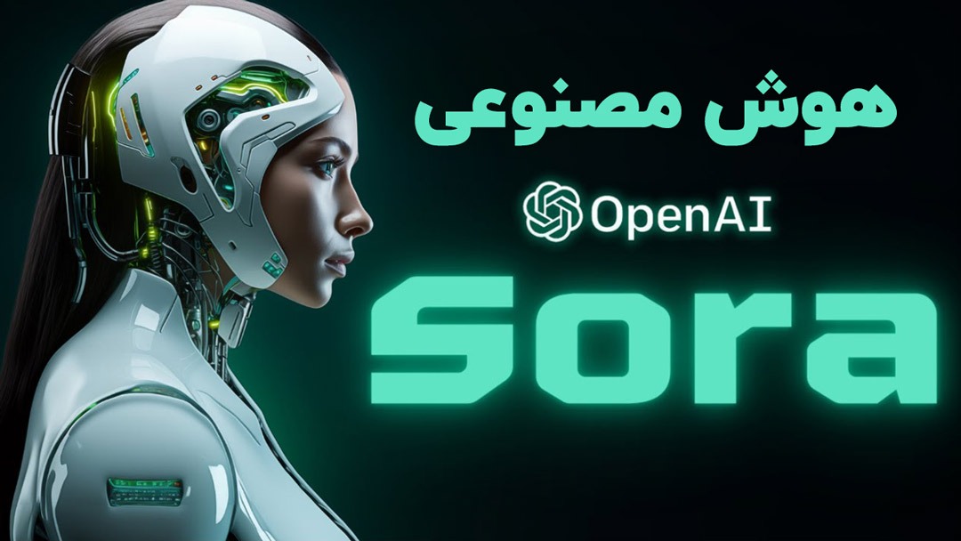 معرفی هوش مصنوعی سورا / یکی از پیشرفتهترین محصولات شرکت OpenAI معرفی هوش مصنوعی سورا / یکی از پیشرفتهترین محصولات شرکت OpenAI