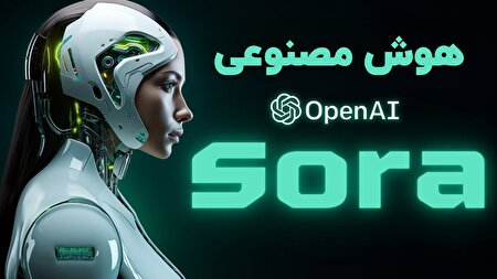 معرفی هوش مصنوعی سورا / یکی از پیشرفته‌ترین محصولات شرکت OpenAI