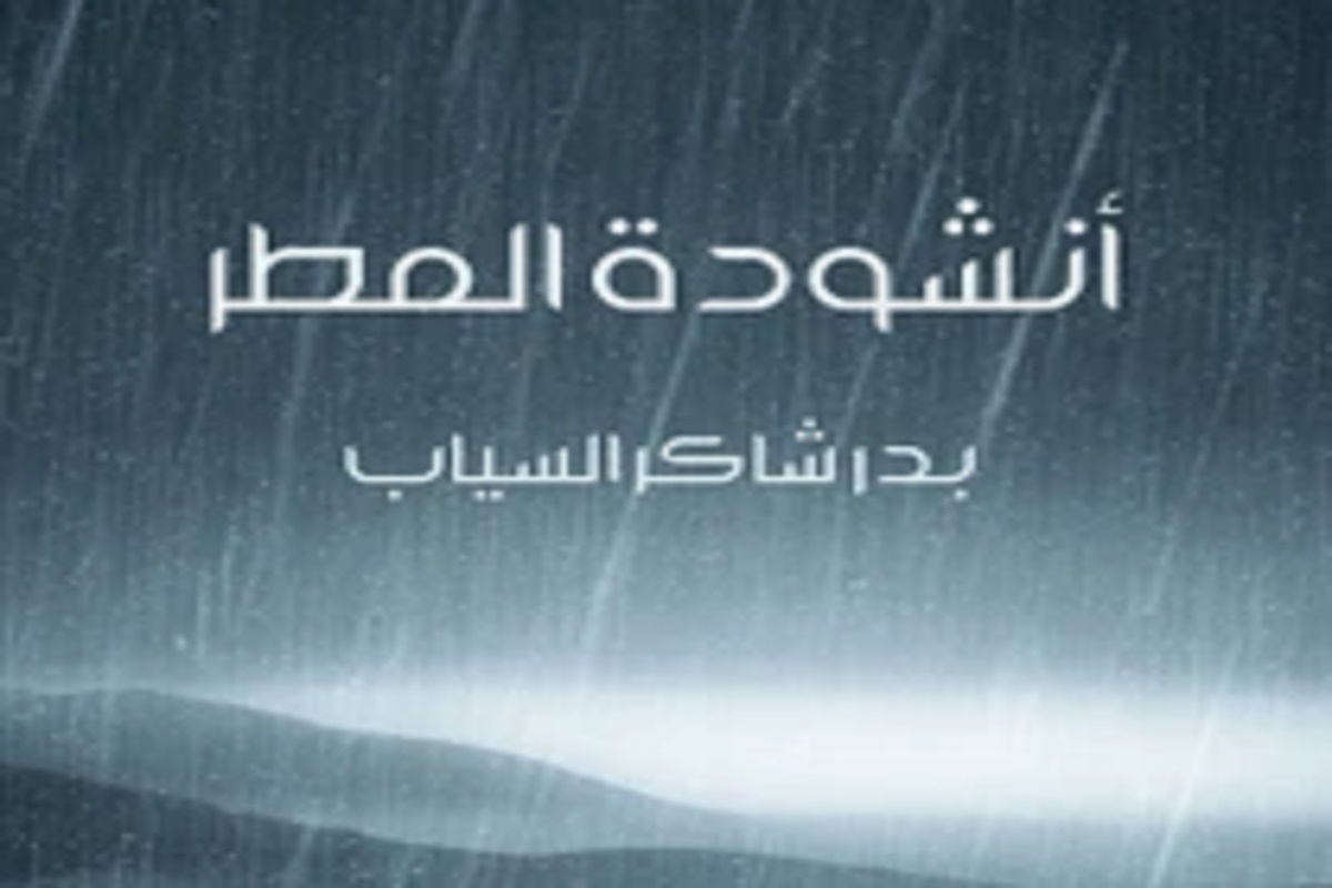 کتاب أنشودة المطر کتاب أنشودة المطر