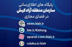 اعلام پایگاه‌های اطلاع رسانی سازمان منطقه آزاد کیش در پیام رسان‌ها و سکو‌های داخلی