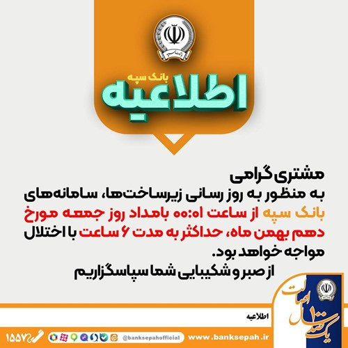 اختلال موقت سامانه‌های بانک سپه جهت به‌روز‌رسانی زیرساخت‌ها در بامداد روز جمعه