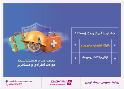 جشنواره فروش زمستانه بیمه نوین برگزار می‌شود