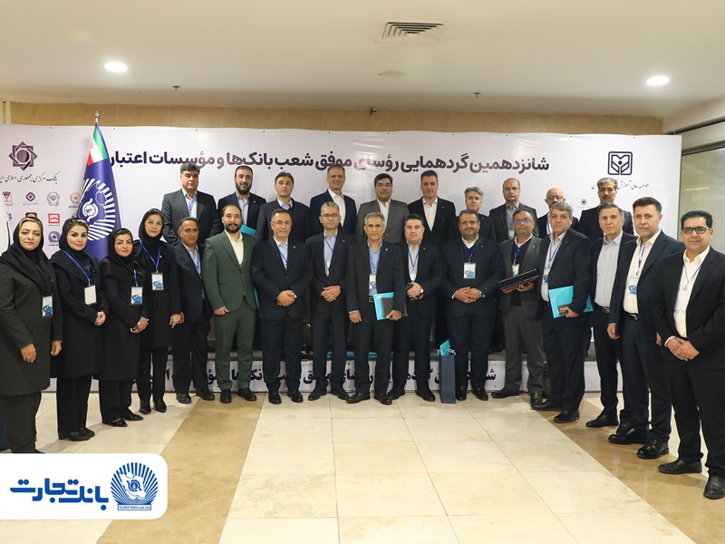 ۲۵ رییس شعبه بانک تجارت در زمره برترین‌ها