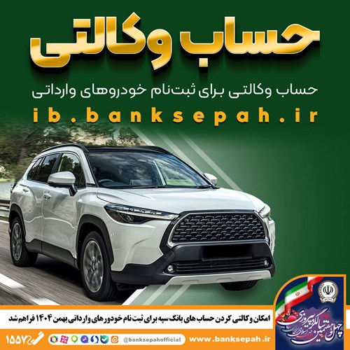 امکان وکالتی کردن حساب‌های بانک سپه برای ثبت‌نام خودرو‌های وارداتی بهمن‌ماه ۱۴۰۴ فراهم شد