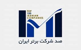 ارتقای ۱۵ رتبهای جایگاه بیمه پاسارگاد در رتبه بندی ۱۰۰ شرکت برتر ارتقای ۱۵ رتبهای جایگاه بیمه پاسارگاد در رتبه بندی ۱۰۰ شرکت برتر