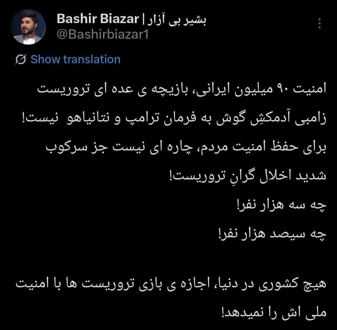 اظهارات بشیر بی‌آزار در پی حوادث دلخراش اخیر