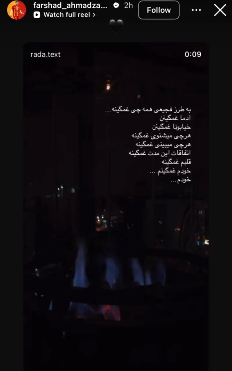 استوری فرشاد احمدزاده