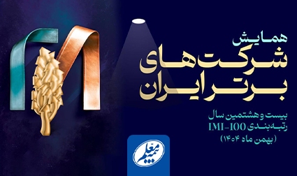 درخشش هلدینگ سرمایهگذاری فرهنگیان در بیست و هشتمین دوره شرکتهای برتر ایران درخشش هلدینگ سرمایهگذاری فرهنگیان در بیست و هشتمین دوره شرکتهای برتر ایران