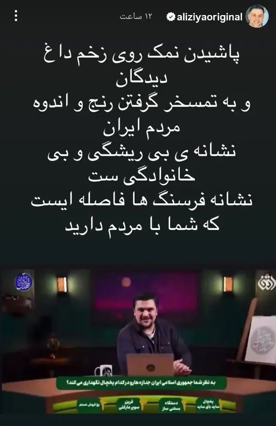 استوری علی ضیا برای مجری شبکه افق