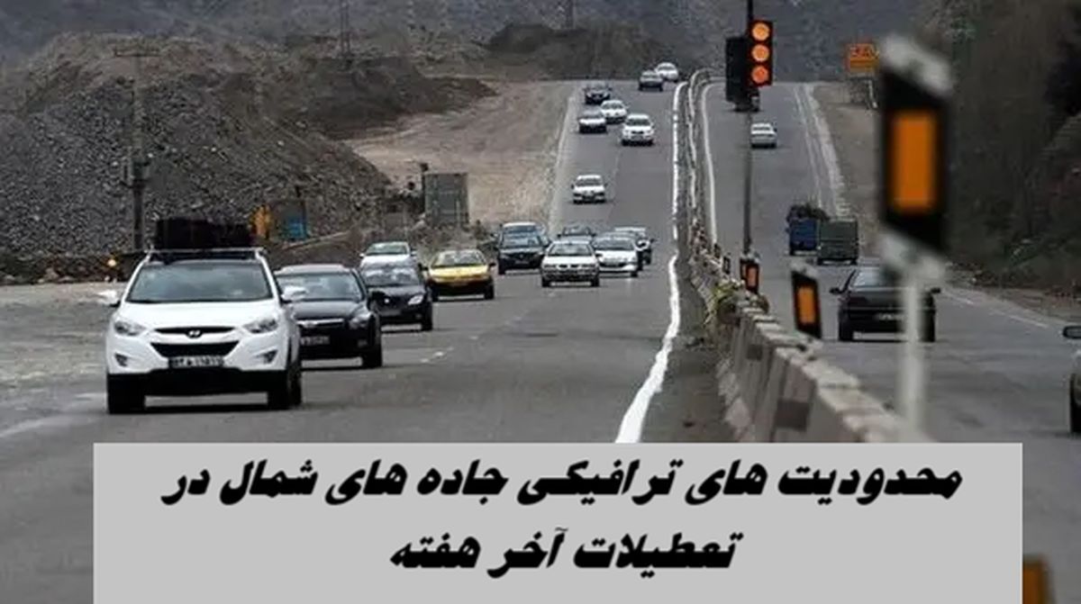 اعمال محدودیت ترافیکی تعطیلات نیمه شعبان