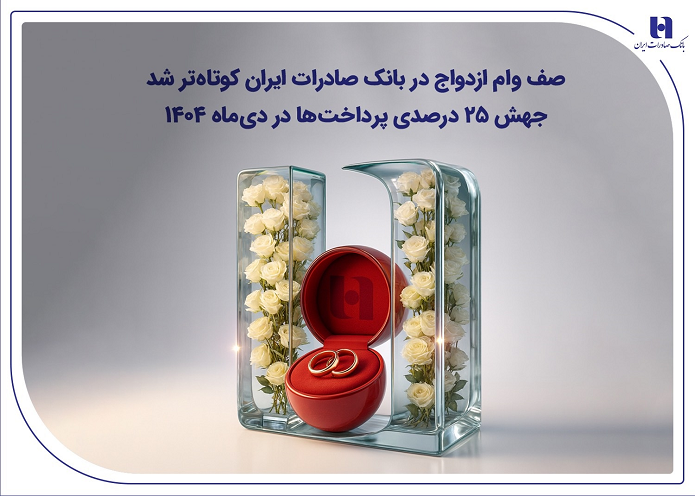 صف وام ازدواج در بانک صادرات ایران کوتاهتر شد صف وام ازدواج در بانک صادرات ایران کوتاهتر شد