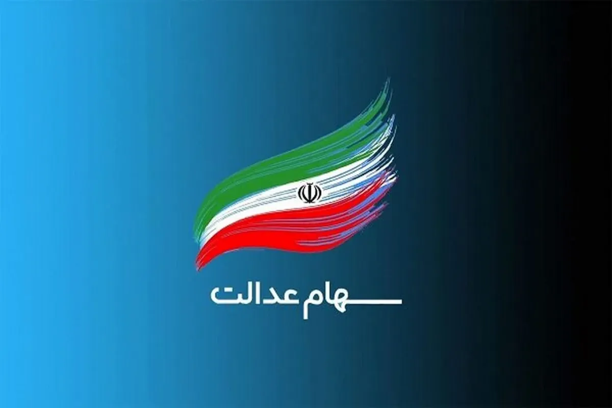 سهام عدالت سهام عدالت