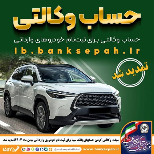 مهلت وکالتی کردن حساب‌های بانک سپه برای ثبت‌نام خودرو‌های وارداتی بهمن ماه ۱۴۰۴ تمدید شد