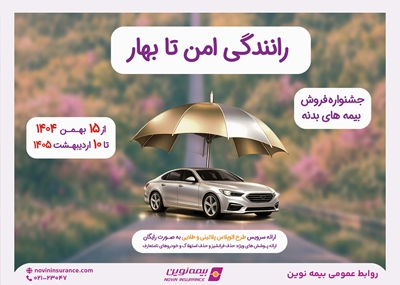 آغاز جشنواره فروش بیمه بدنه خودرو‌های سواری «رانندگی امن تا بهار» بیمه نوین