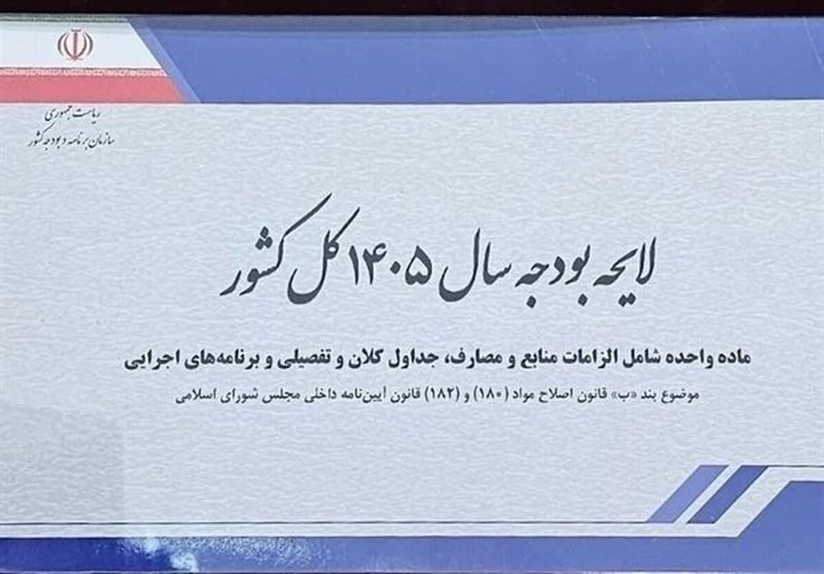 لایحه بودجه ۱۴۰۵