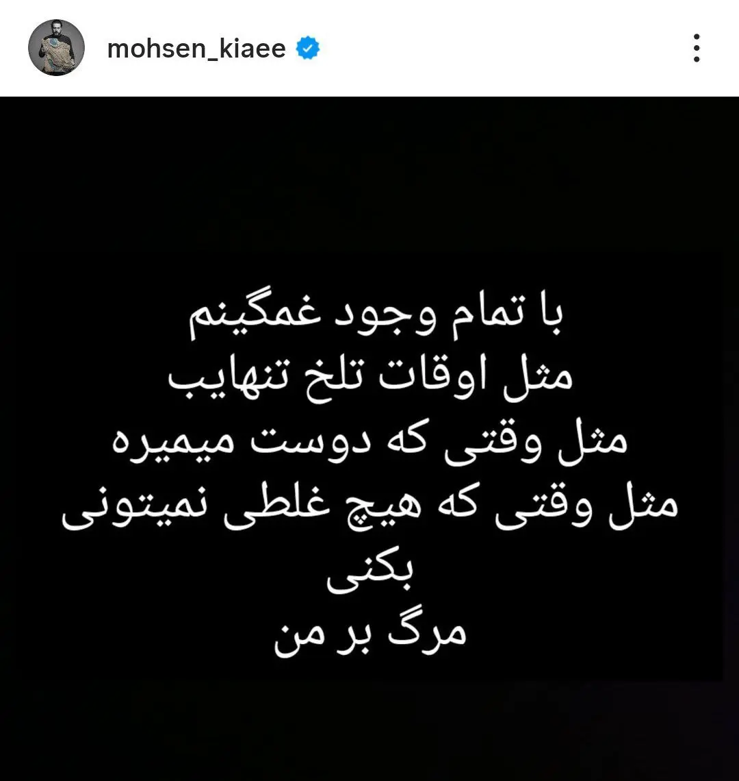 محسن کیایی در اینستاگرام ابراز تاسف و ناامیدی کرد