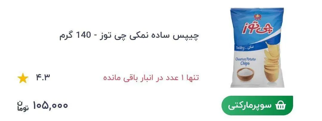 قیمت چیپس و پفک